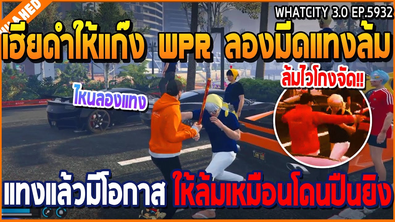 เมื่อเฮียดำให้แก๊ง WPR ลองมีดแทงล้ม แทงแล้วมีโอกาส ให้ล้มเหมือนโดนปืนยิง | GTA V | WC3 EP.5932